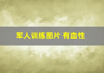 军人训练图片 有血性